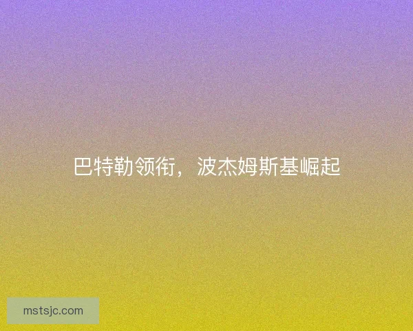 巴特勒领衔,波杰姆斯基崛起 巴特勒领衔,波杰姆斯基崛起