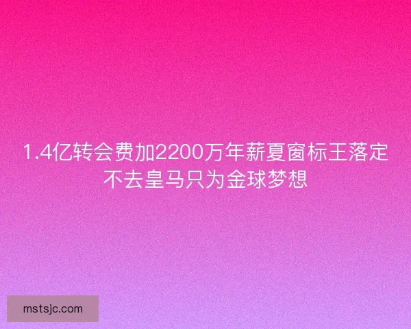 1.4亿转会费加2200万年薪夏窗标王落定不去皇马只为金球梦想